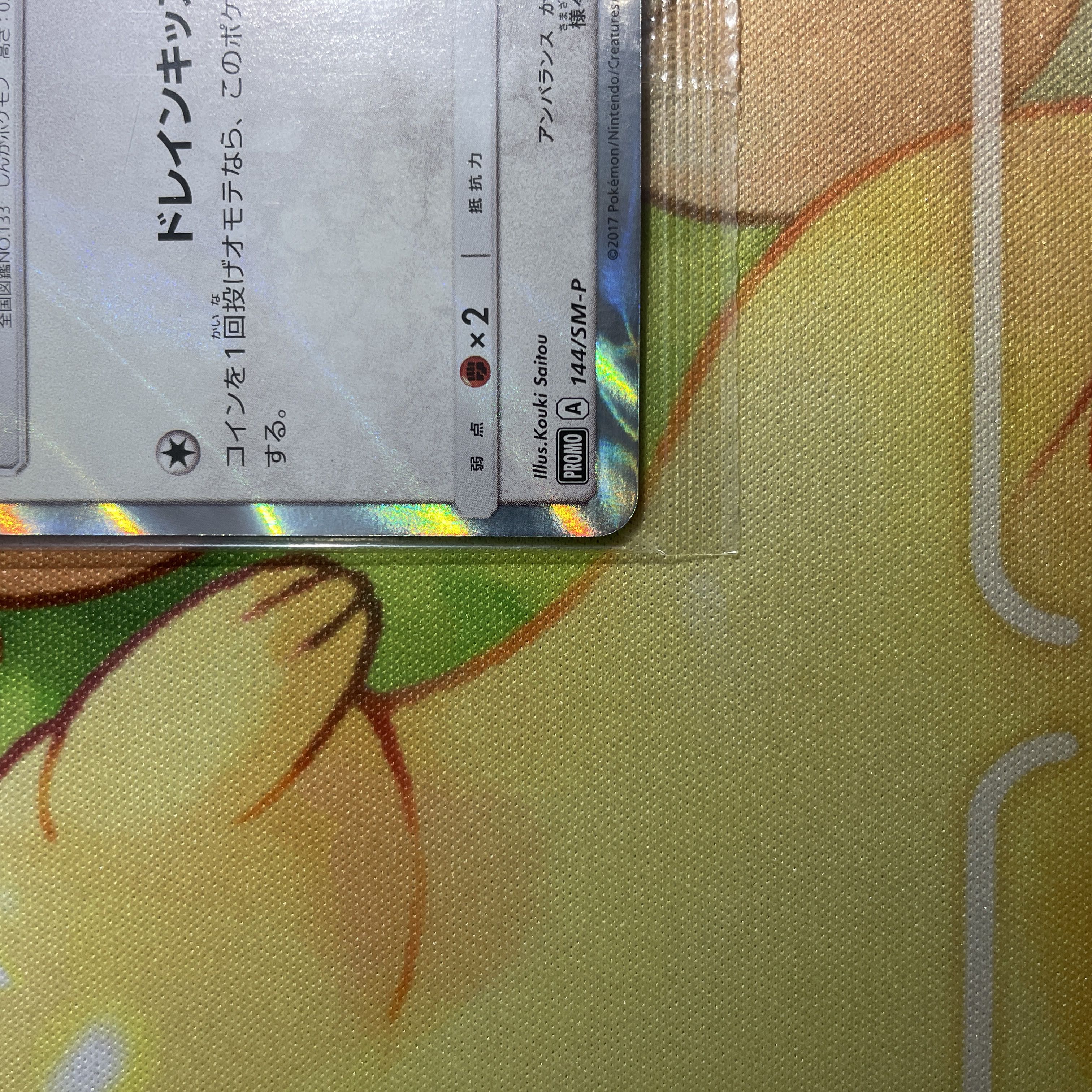 ポンチョを着たイーブイ（ニンフィア） PROMO SM-Pプロモカード 144… ポンチョを着たイーブイ（ニンフィア） PROMO SM-Pプロモカード 144…