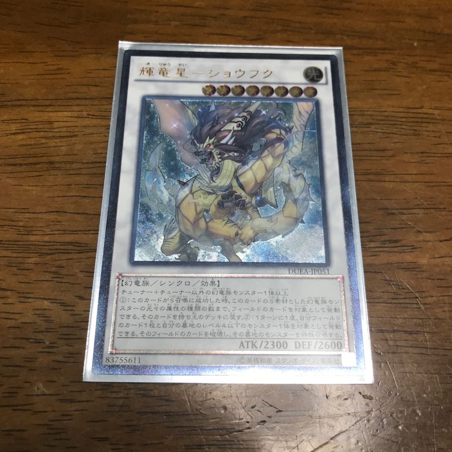 遊戯王 輝竜星 ショウフク レリーフ