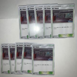 専用　無人発電所10枚