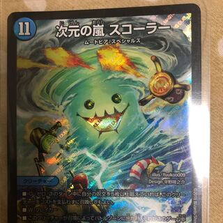 次元の嵐　スコーラー