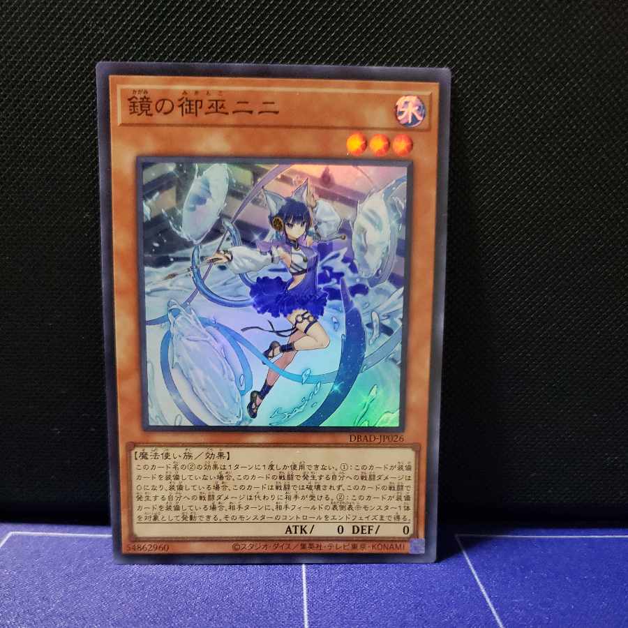 鏡の御巫ニニ　スーパーレア