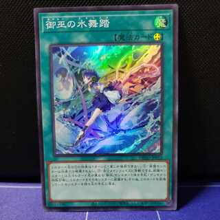 御巫の水舞踏　スーパーレア