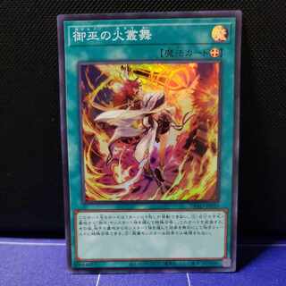 御巫の火叢舞　スーパーレア