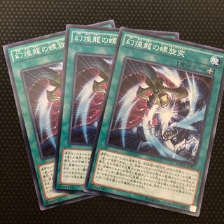 幻煌龍の螺旋突