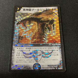 黒神龍グールジェネレイド SR S3/S5/Y5