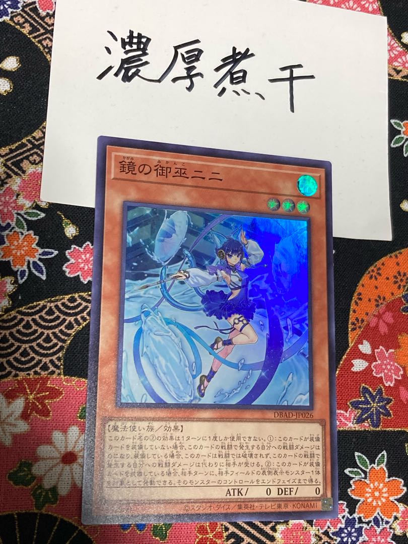 Unused Kagami no Mikami Nini Super Rare 1 copy Yu-Gi-Oh! 1枚