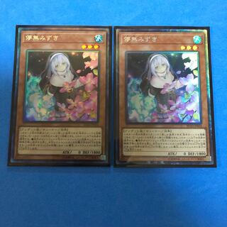 儚無みずき ×2【 遊戯王 ・プレイ用】コレクターズレア