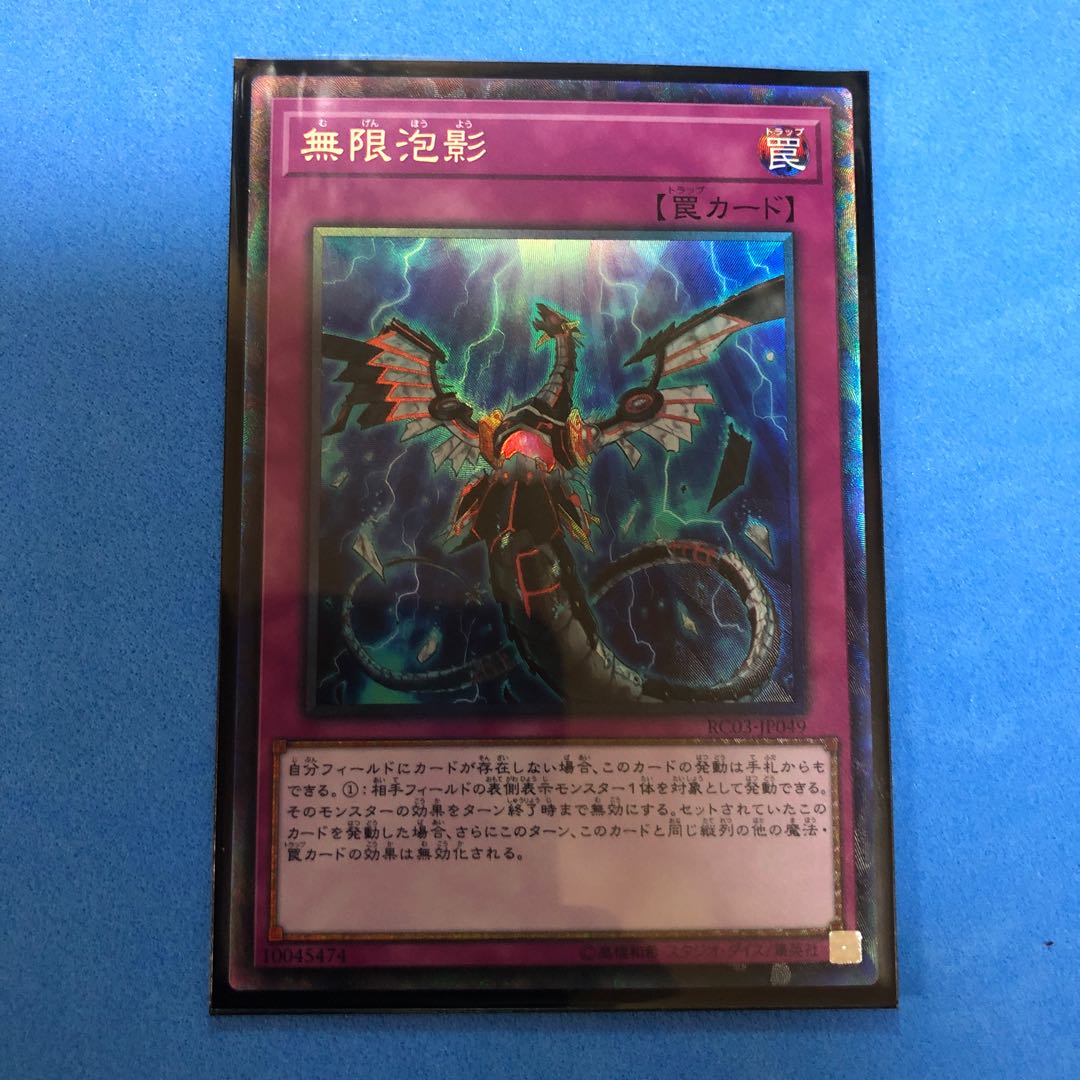 無限泡影 【 遊戯王 ・プレイ用】コレクターズレア