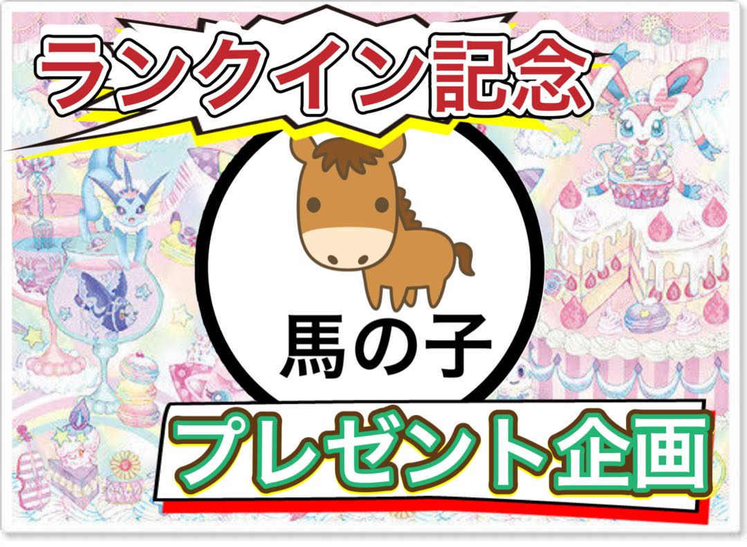 ランクイン記念フォロワー様限定プレゼント企画