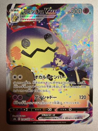 ミミッキュVMAX CSR 234/184