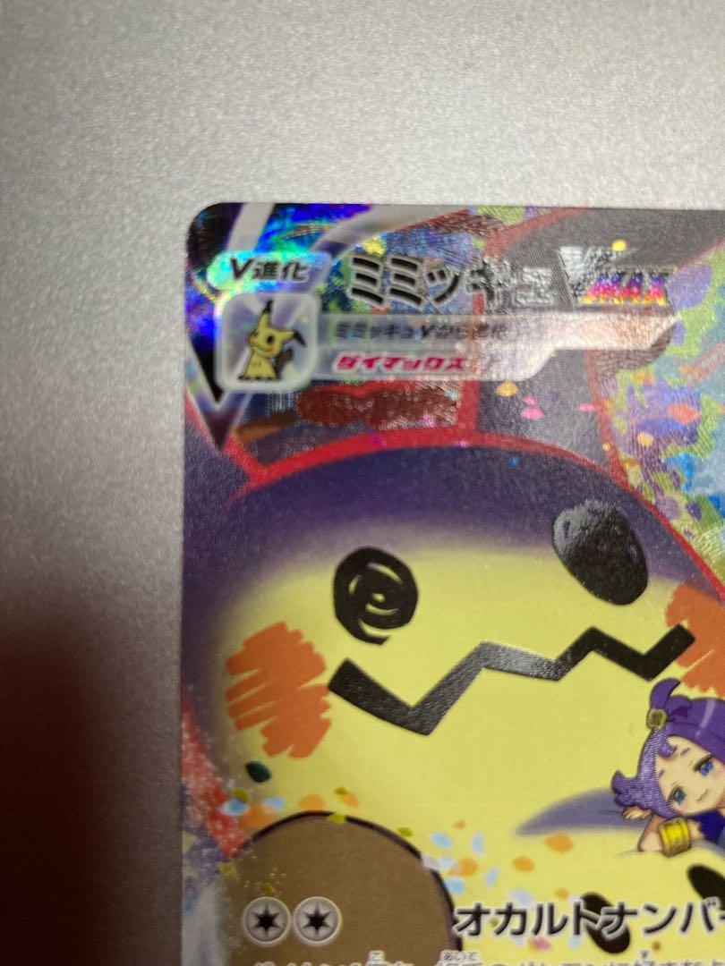 MimikyuVMAX CSR 234/184