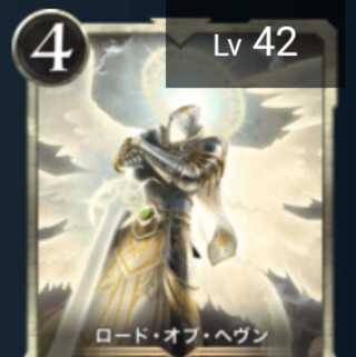 ロード・オブ・ヘブン Lv42