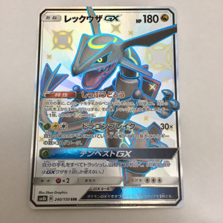 レックウザ GX SSR