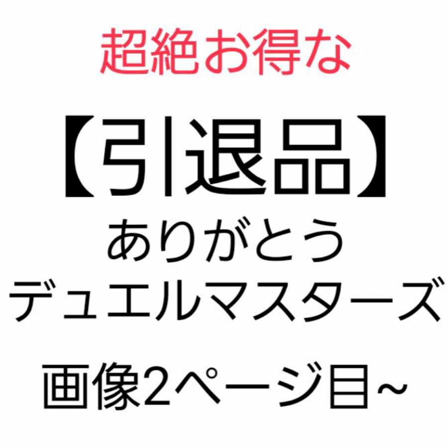 3,000 yen discount until tomorrow Duel Masters