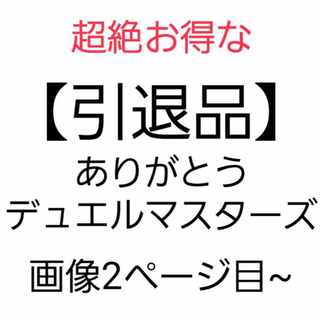 3,000 yen discount until tomorrow Duel Masters