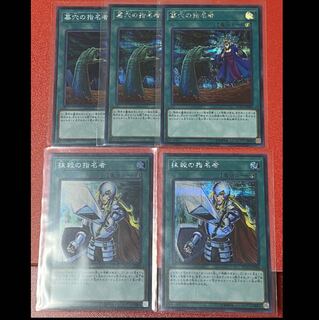 遊戯王 墓穴の指名者 抹殺の指名者 まとめ売り