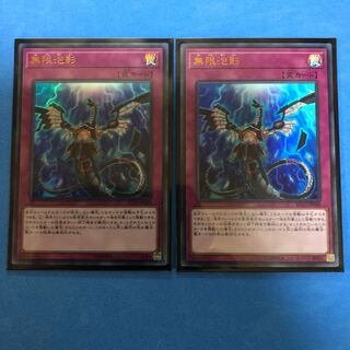 無限泡影 ×2【 遊戯王 ・プレイ用】Ultra