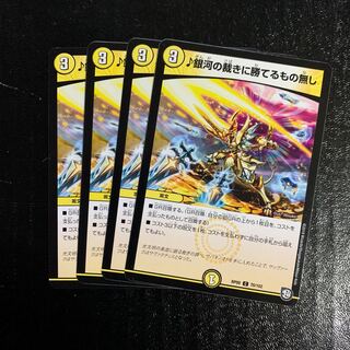 ♪銀河の裁きに勝てるもの無し4枚