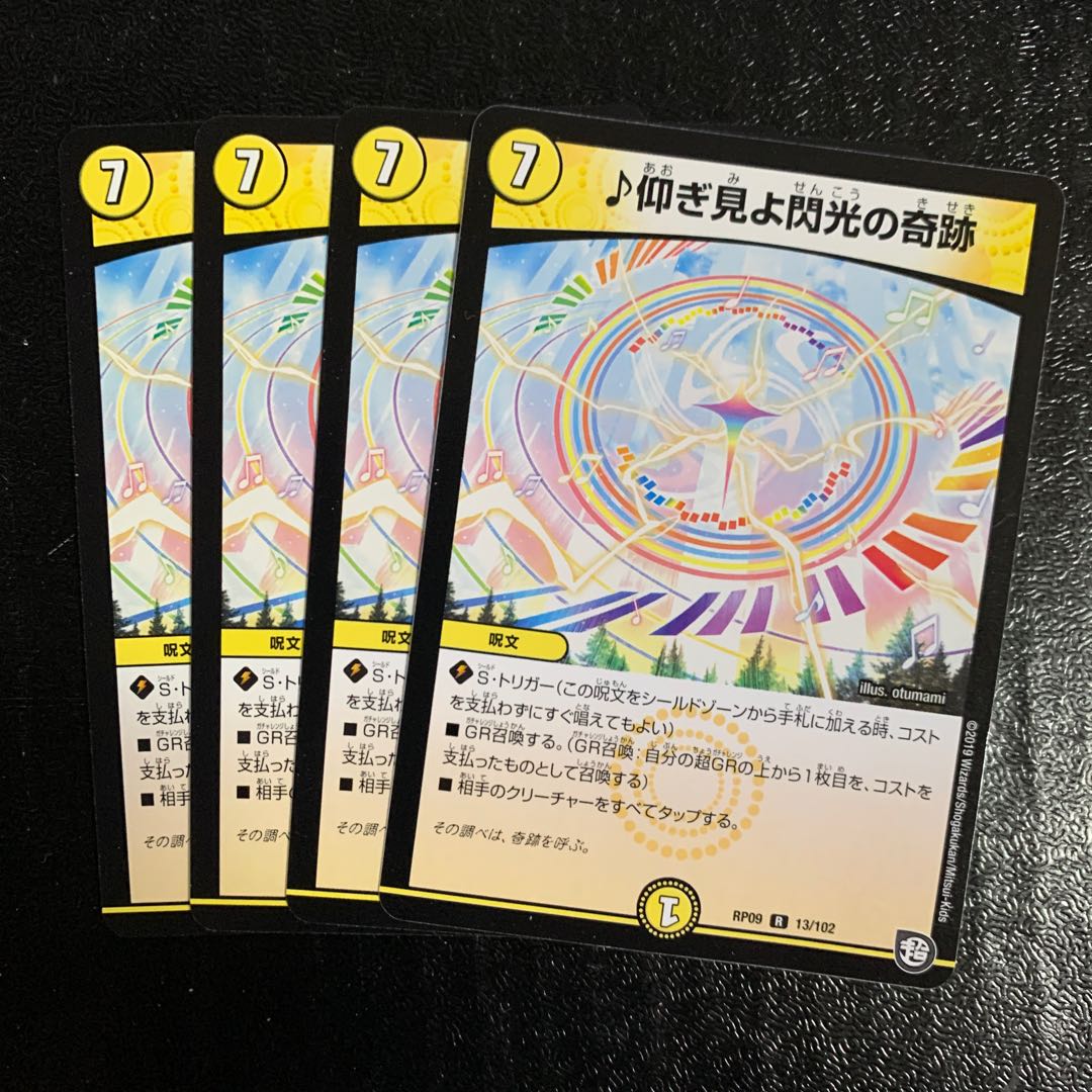 ♪仰ぎ見よ閃光の奇跡4枚