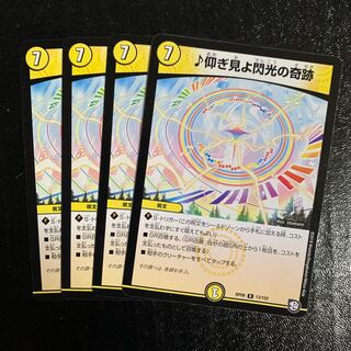 ♪仰ぎ見よ閃光の奇跡4枚