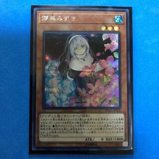 儚無みずき 【 遊戯王 ・プレイ用】シークレット