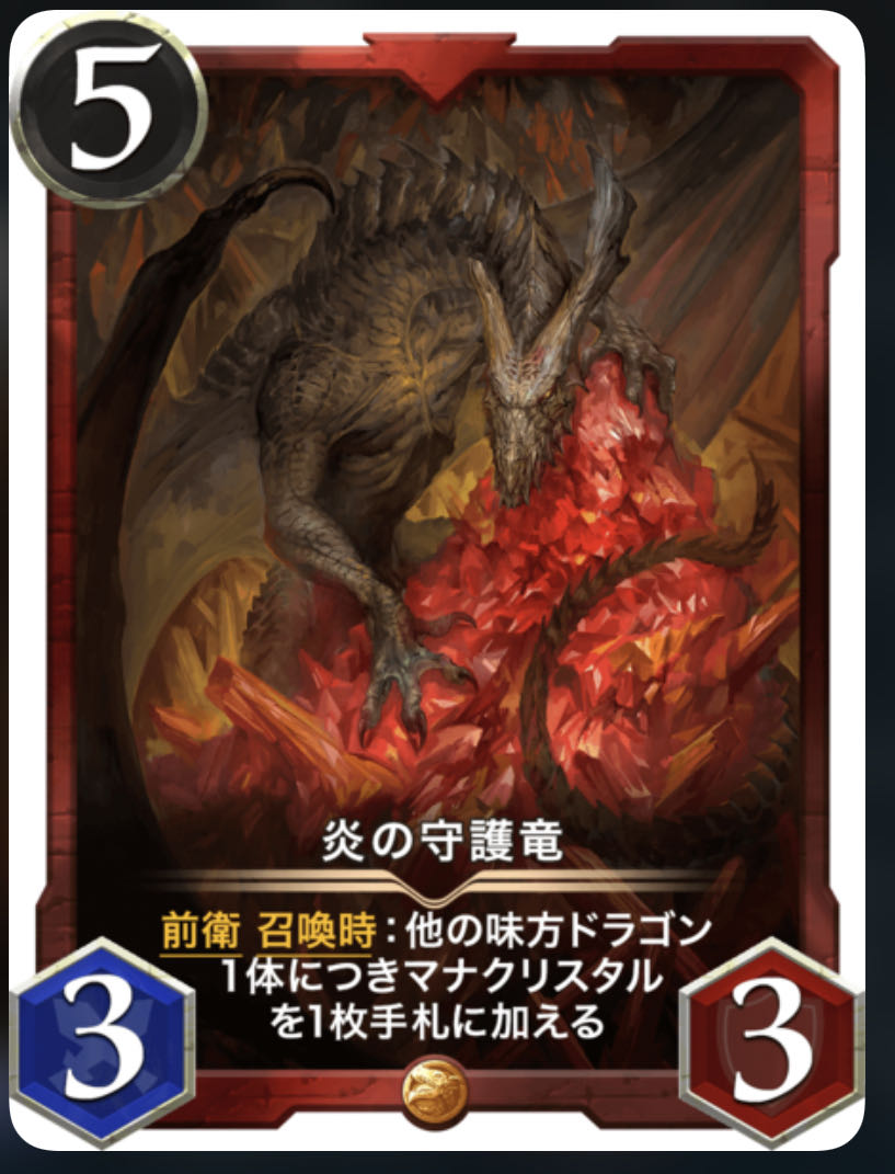 炎の守護竜　2枚