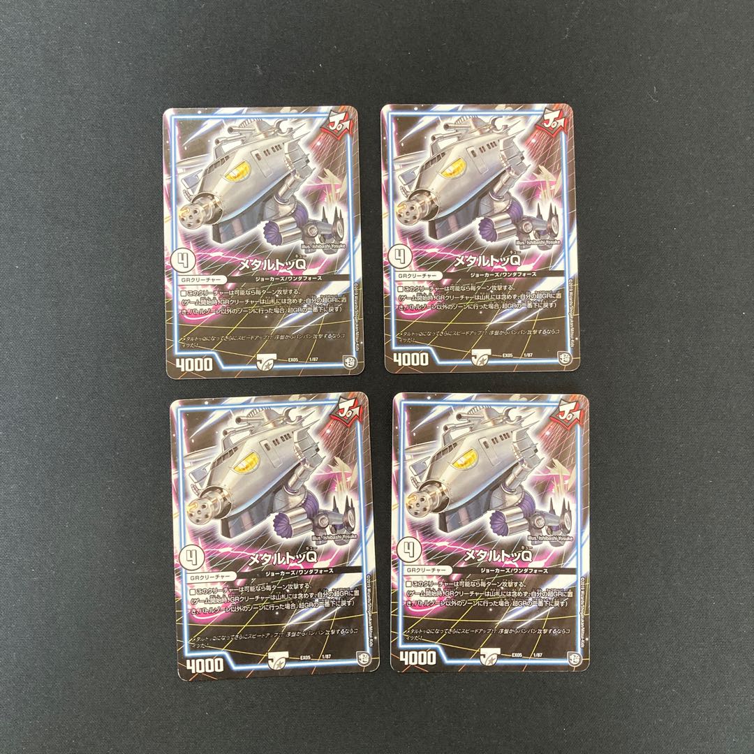 DM メタルトッQ(1/87) ノーマル 4枚セット1
