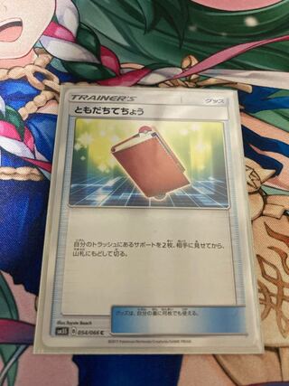 ともだちてちょう