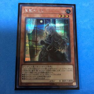 屋敷わらし 【 遊戯王 ・プレイ用】シークレット