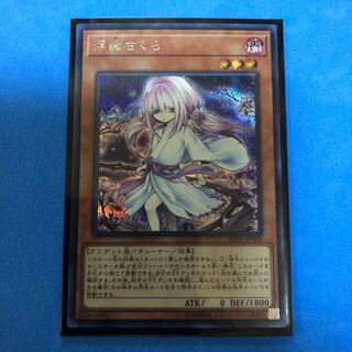 浮幽さくら 【 遊戯王 ・プレイ用】シークレット