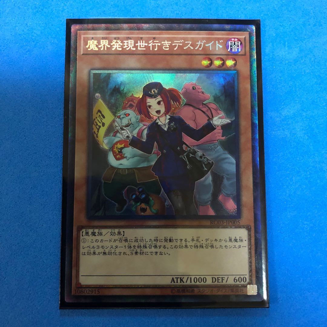 魔界発現世行きデスガイド 【 遊戯王 ・プレイ用】新規絵 コレクターズレア