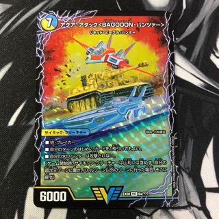 アクア・アタック<BAGOOON・パンツァー>