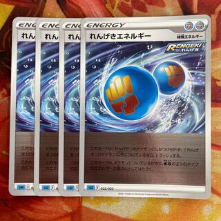 れんげきエネルギー　4枚　キラ