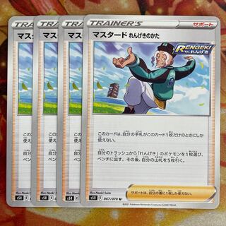 マスタード　れんげきのかた　4枚