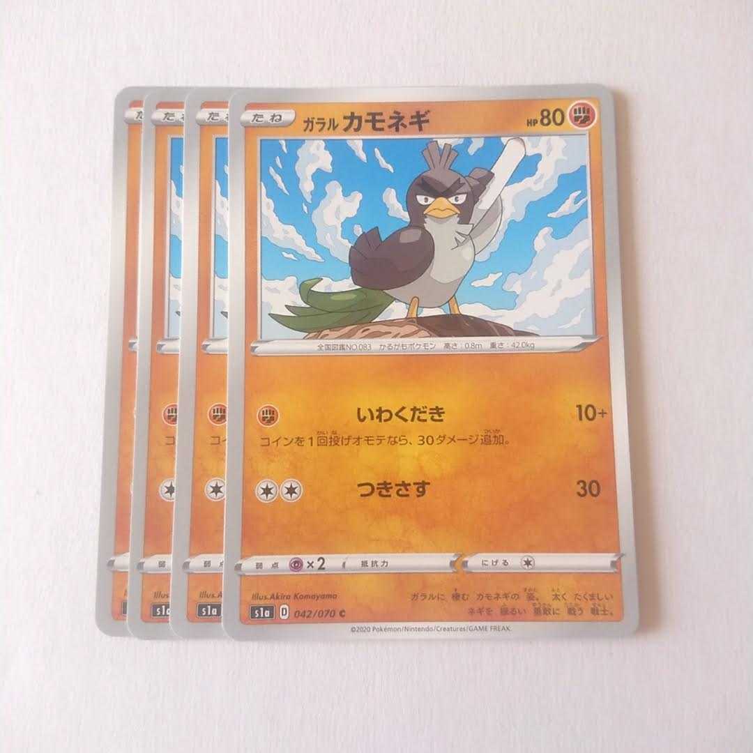 ガラルカモネギ 4枚 S1a VMAXライジング