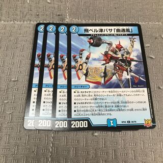 飛ベル津バサ「曲通風」 U 30/76