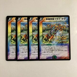 H92 妖魔賢樹フライ・ラブ 4枚セット デュエマ トレトレ