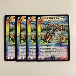H103 妖魔賢樹フライ・ラブ 4枚セット デュエマ トレトレ