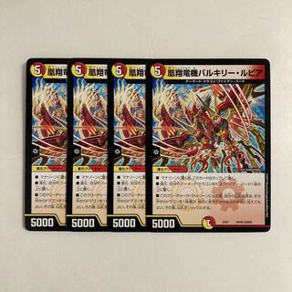 H133 凰翔竜機バルキリー・ルピア 4枚セット デュエマ トレトレ
