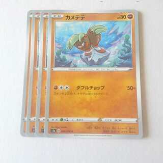 カメテテ 4枚 S1a VMAXライジング