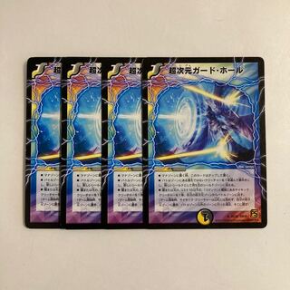 H174 超次元ガード・ホール 4枚セット デュエマ トレトレ