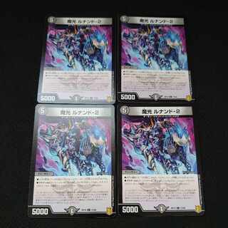 魔光 ルナンド-2 C 73/95 4枚セット