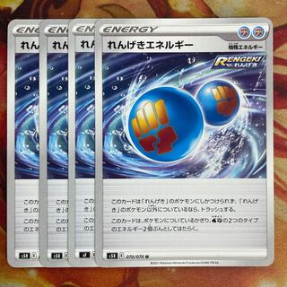 れんげきエネルギー　4枚