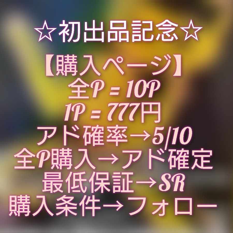 【購入ページ②】フォロー必須!買い占めアド確定オリパ