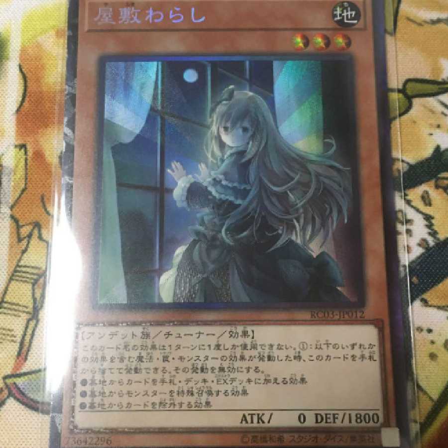 屋敷わらし　コレクターズレア