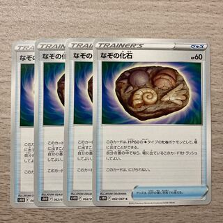 【100円セール】なぞの化石 C 062/067 4枚