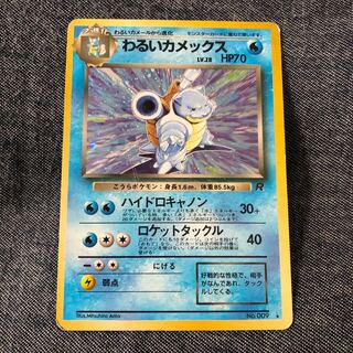 わるいカメックス  旧裏