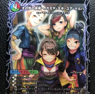 その先の未来へ、カミヤ・ミユキ・ユア・ナルハ