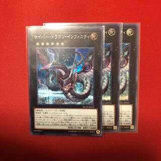 サイバードラゴンインフィニティ シク 3枚 絵違い レアコレ