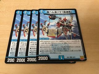 飛ベル津バサ「曲通風」 U 30/76